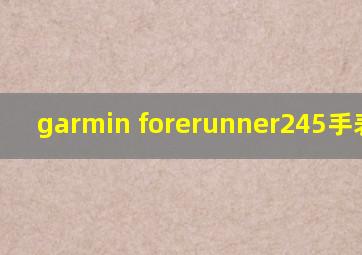 garmin forerunner245手表测评